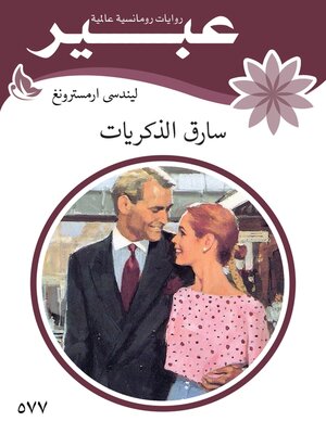 cover image of سارق الذكريات